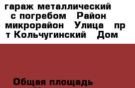 гараж металлический 3*6 с погребом › Район ­ 1 микрорайон › Улица ­ пр-т Кольчугинский › Дом ­ 3 › Общая площадь ­ 18 › Цена ­ 55 000 - Кемеровская обл., Ленинск-Кузнецкий г. Недвижимость » Гаражи   . Кемеровская обл.